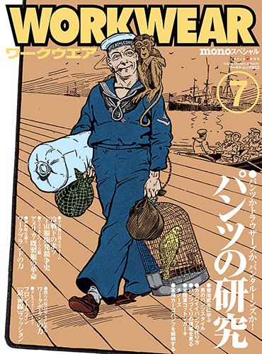 モノ・スペシャル ワークウエア 7 mono（モノ）スペシャル Workwear（ワークウェア）No.7のパンツ特集を